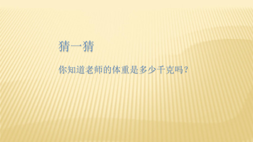 人教新课标三年级数学上册《 吨的认识 》课件