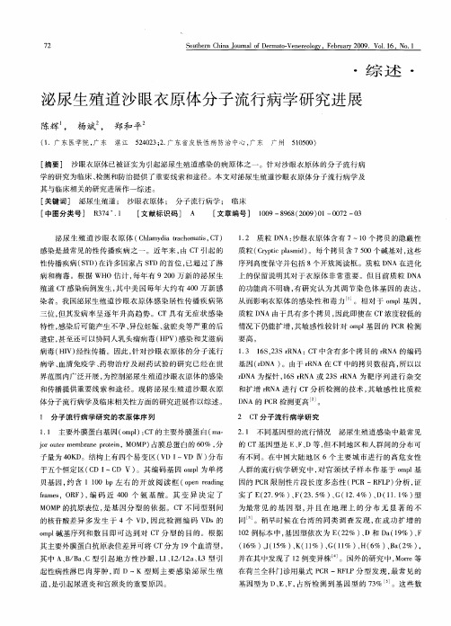 泌尿生殖道沙眼衣原体分子流行病学研究进展