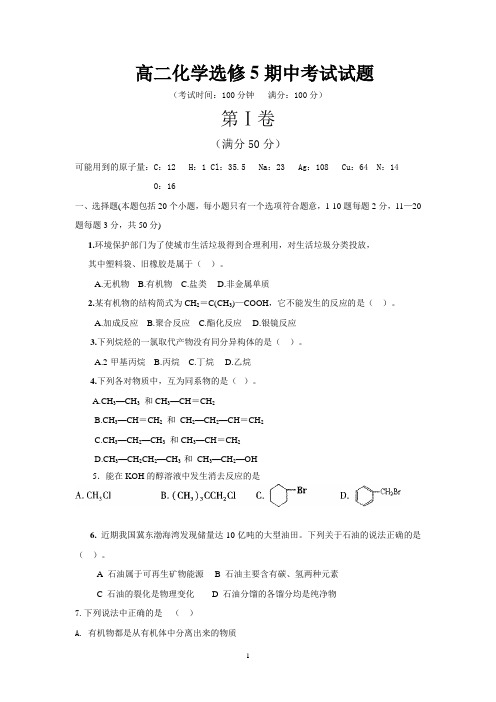高二化学选修5期中考试试题