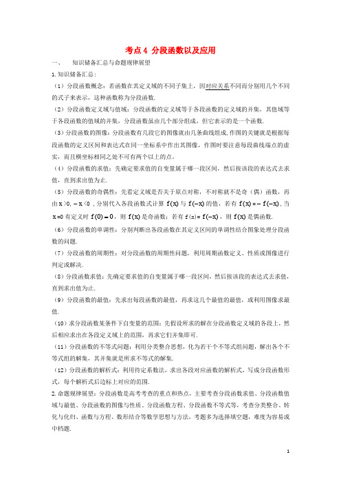 高考数学 考点04 分段函数试题解读与变式