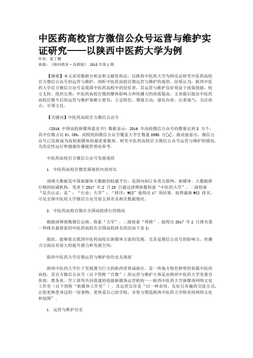 中医药高校官方微信公众号运营与维护实证研究——以陕西中医药大学为例