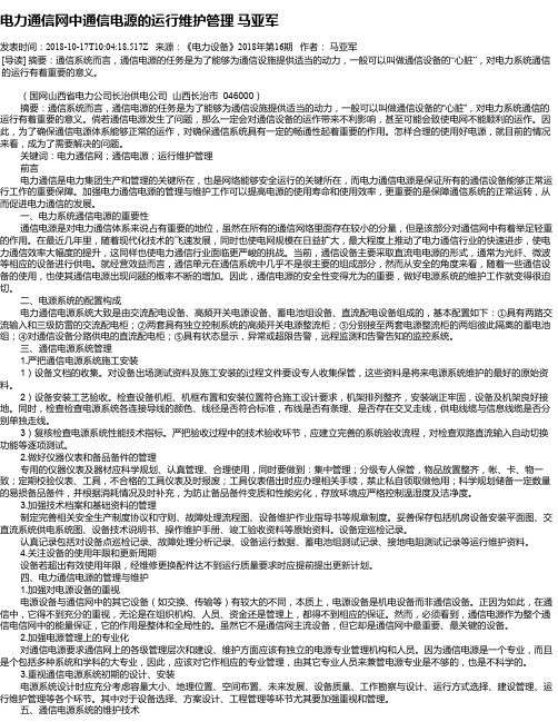 电力通信网中通信电源的运行维护管理 马亚军
