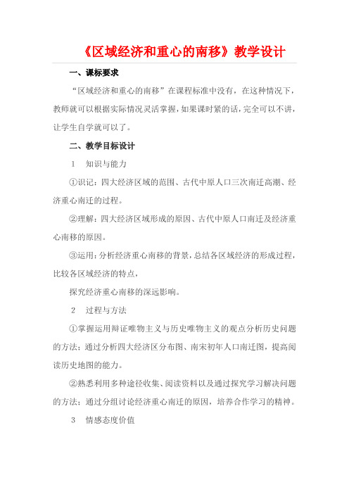 《区域经济和重心的南移》教学设计1