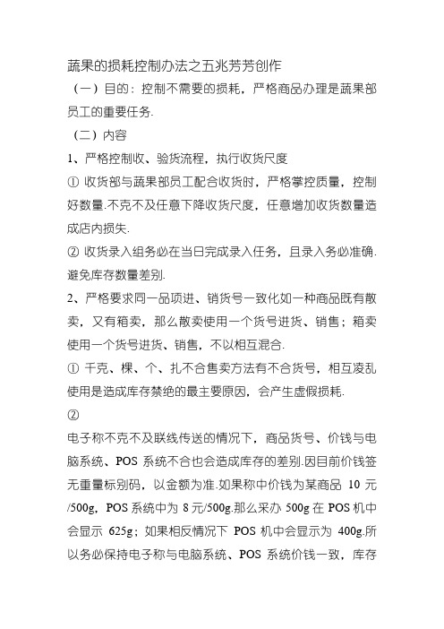 蔬果的损耗控制方法