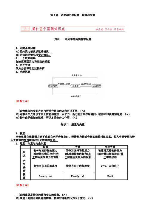 2019届高考物理复习讲义：第3章-第2讲-两类动力学问题：超重和失重(含答案)