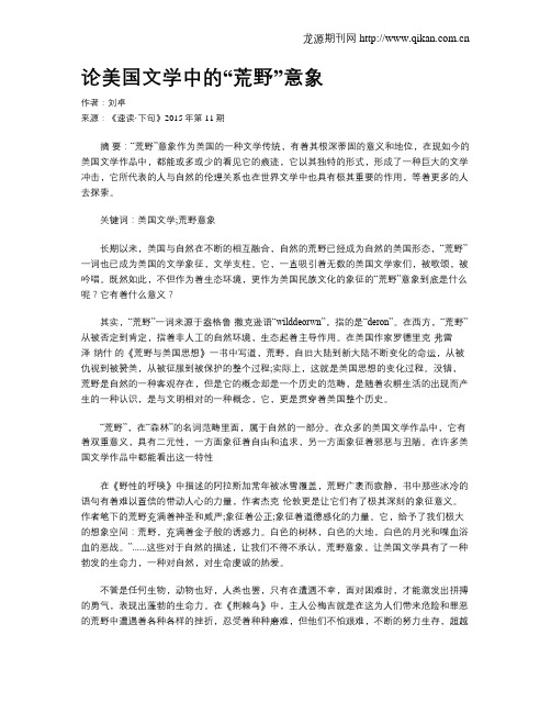 论美国文学中的“荒野”意象