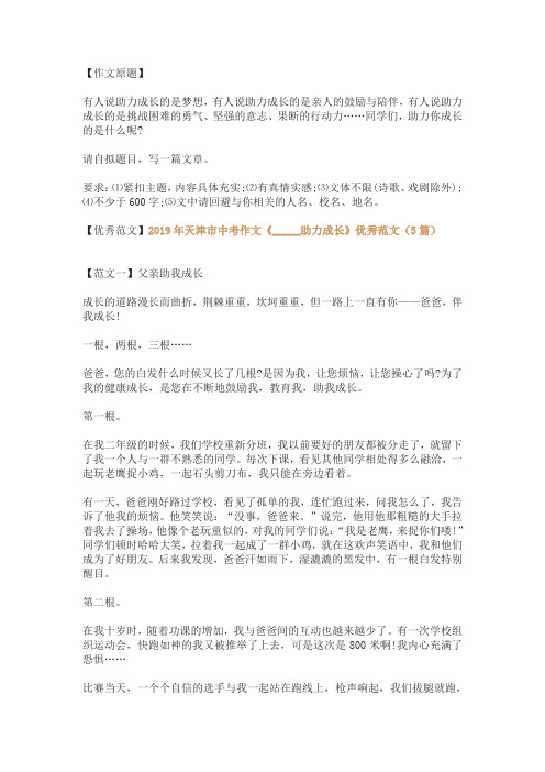 中考作文《_____助力成长》优秀范文(5篇2019年天津市)