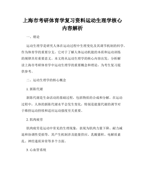 上海市考研体育学复习资料运动生理学核心内容解析