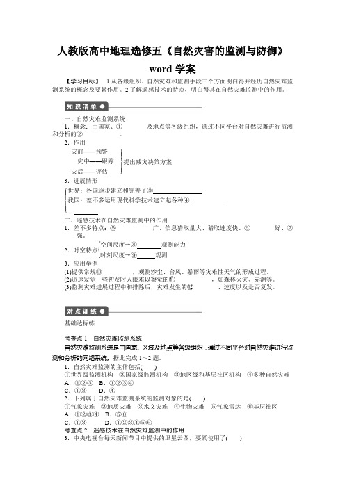 人教版高中地理选修五《自然灾害的监测与防御》word学案