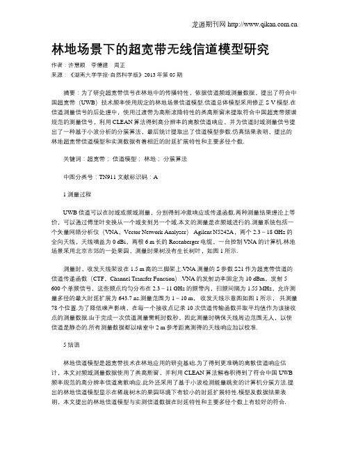林地场景下的超宽带无线信道模型研究