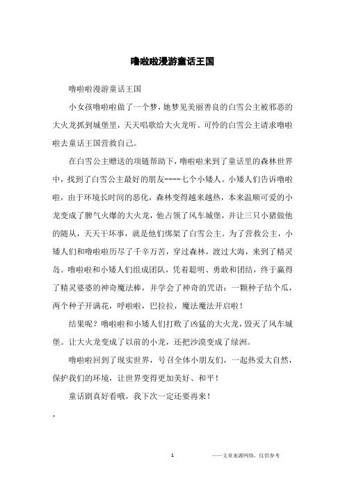 噜啦啦漫游童话王国_初中生