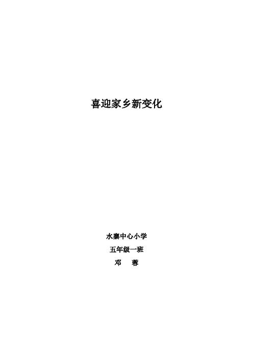 家乡新变化___喜迎党的十八大学生论文