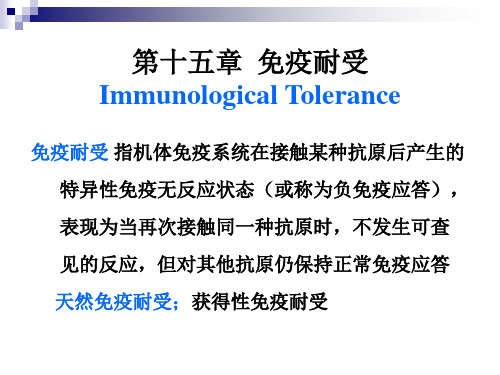 第15章 免疫耐受.ppt