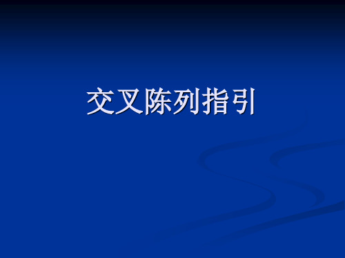 交叉陈列