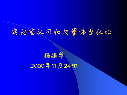 实验室认可和质量体系认证.pptx