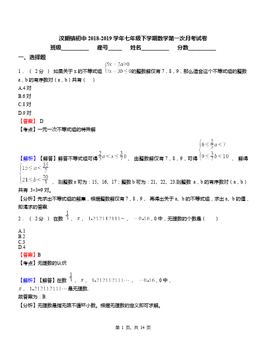 汶朗镇初中2018-2019学年七年级下学期数学第一次月考试卷