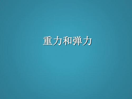 高三物理复习《重力弹力》课件人教必修1