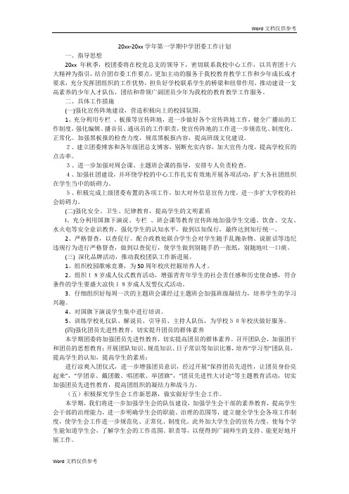 20xx-20xx学年第一学期中学团委工作计划