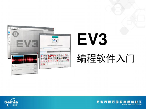 EV3-软件PPT参考幻灯片