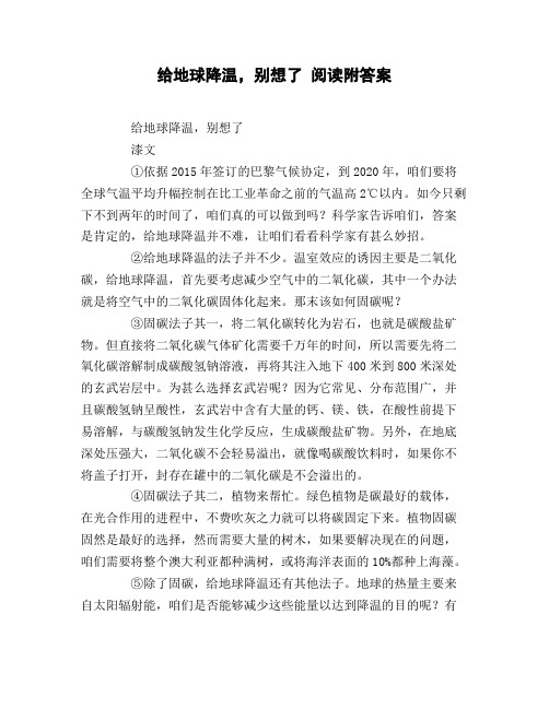 给地球降温_别想了_阅读附答案