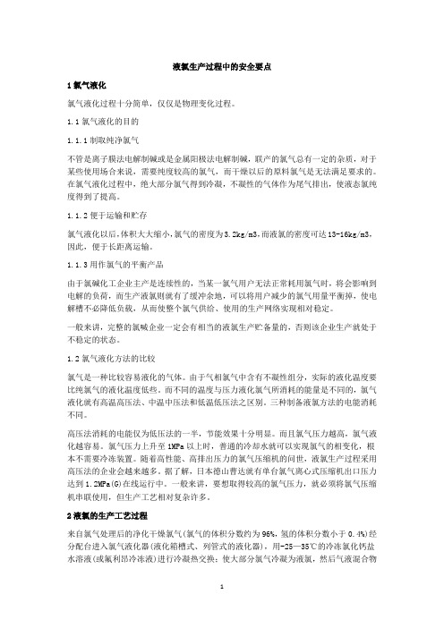 液氯生产过程中的安全要点