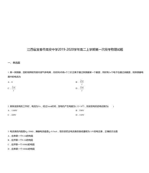 江西省宜春市高安中学2019-2020学年高二上学期第一次段考物理试题
