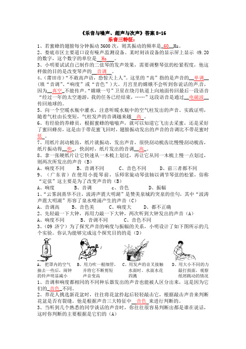 《乐音、噪声、超声与次声》试题答案8-16