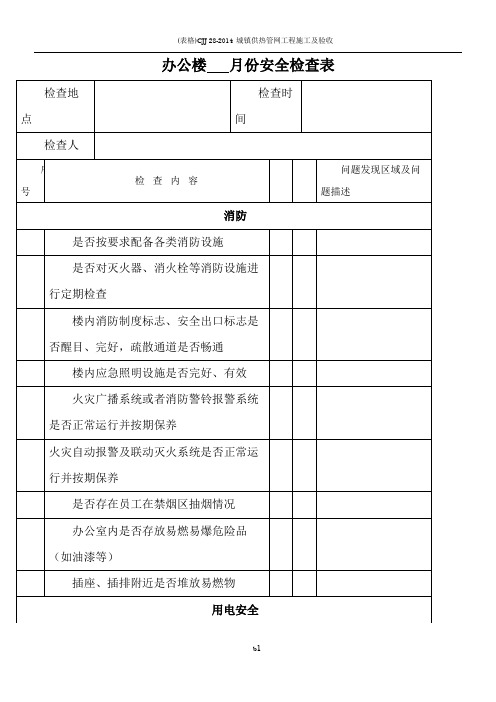 办公楼月度安全检查表