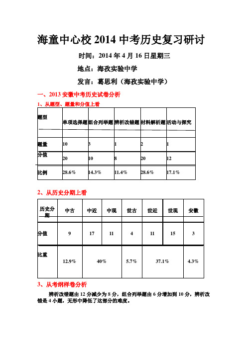 2014中考历史复习研讨