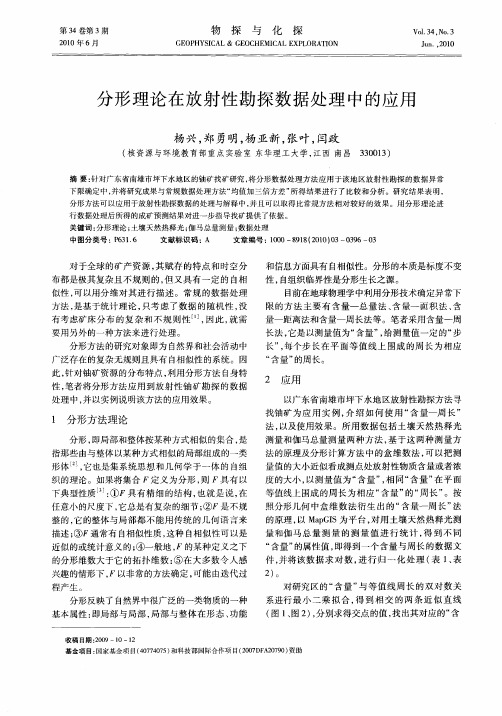 分形理论在放射性勘探数据处理中的应用