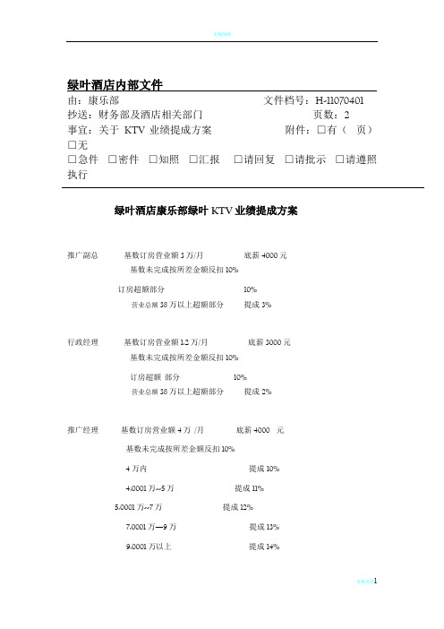 ktv提成方案32708