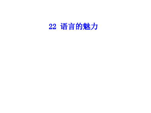 四年级下册语文课件-22 语言的魅力∣语文S版 (共9张PPT)