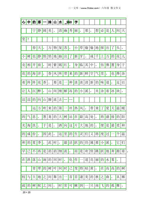 六年级散文作文：心中的那一抹山水_550字