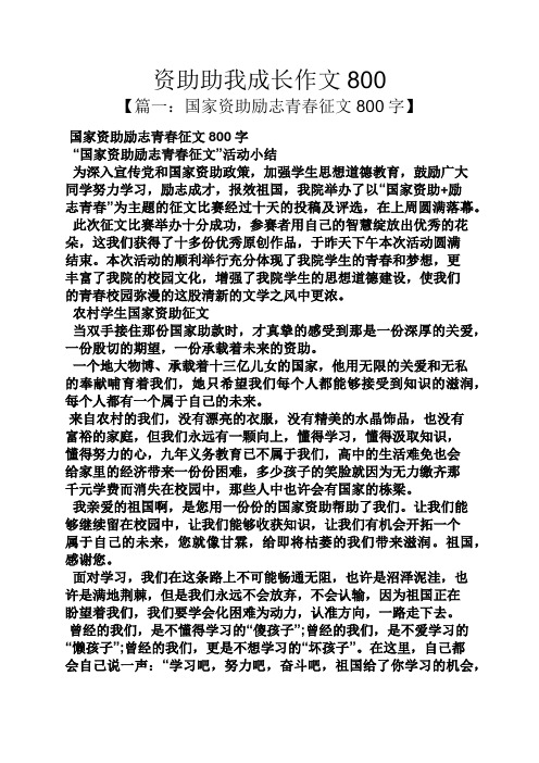 资助助我成长作文800