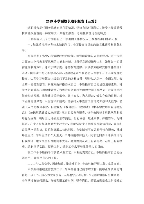 报告-2019小学副校长述职报告【三篇】 精品