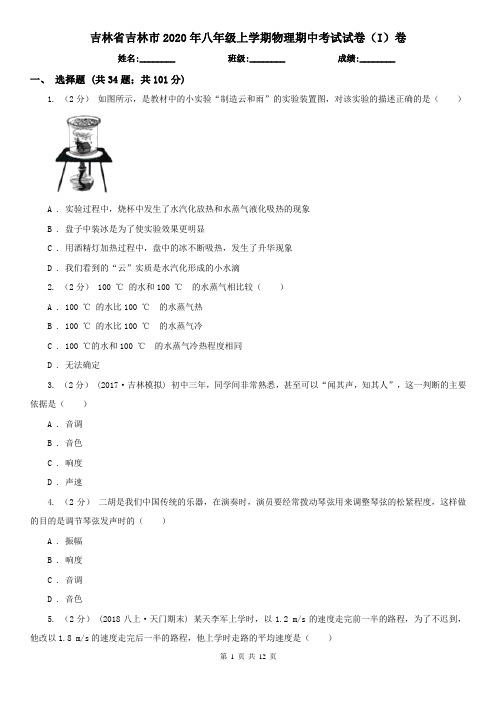 吉林省吉林市2020年八年级上学期物理期中考试试卷(I)卷