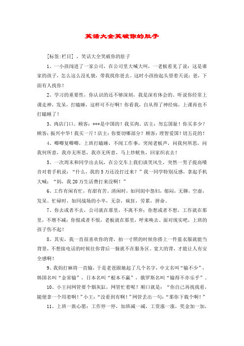 笑话大全笑破你的肚子