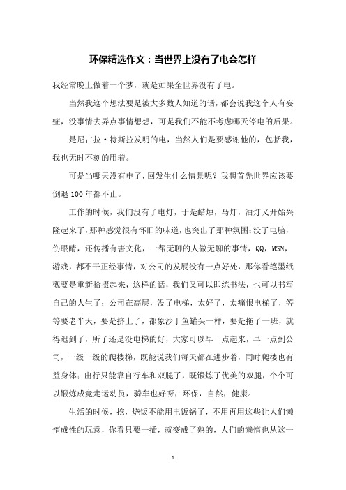 环保精选作文：当世界上没有了电会怎样
