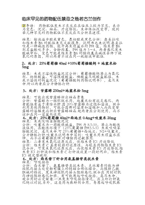 临床常见的药物配伍禁忌