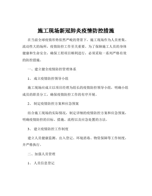 施工现场新冠肺炎疫情防控措施
