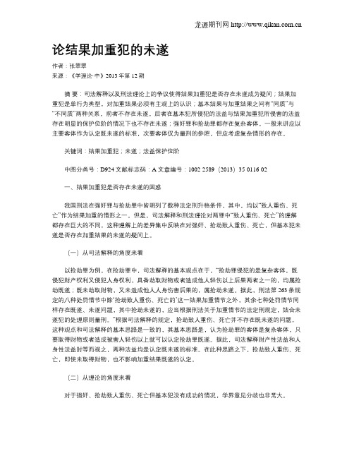论结果加重犯的未遂