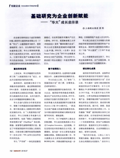 基础研究为企业创新赋能——“华大”成长启示录