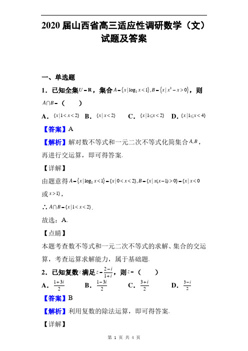 2020届山西省高三适应性调研数学(文)试题及答案