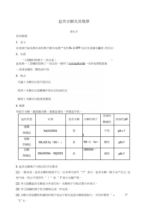 2019高考化学一轮复习盐类水解及其规律学案(含解析).docx
