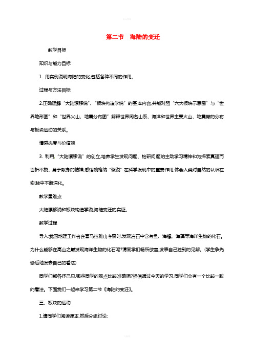 七年级地理上册 2_2 海陆的变迁教案2 (新版)新人教版