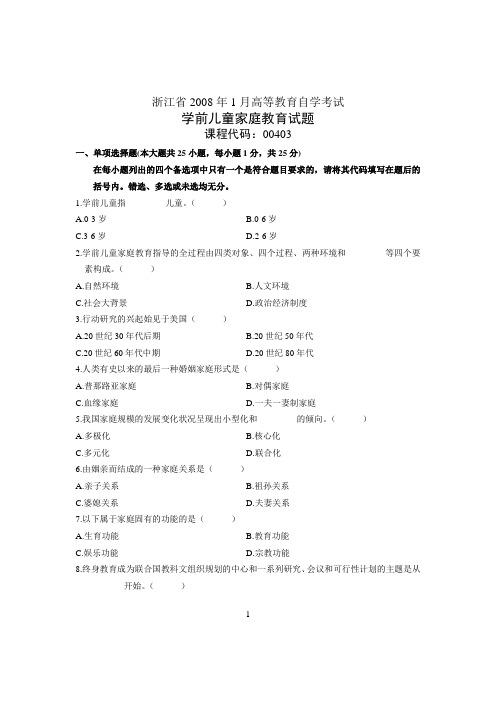 2008年1月浙江省自考试卷学前儿童家庭教育试题