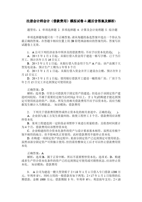 注册会计师会计(借款费用)模拟试卷4(题后含答案及解析)
