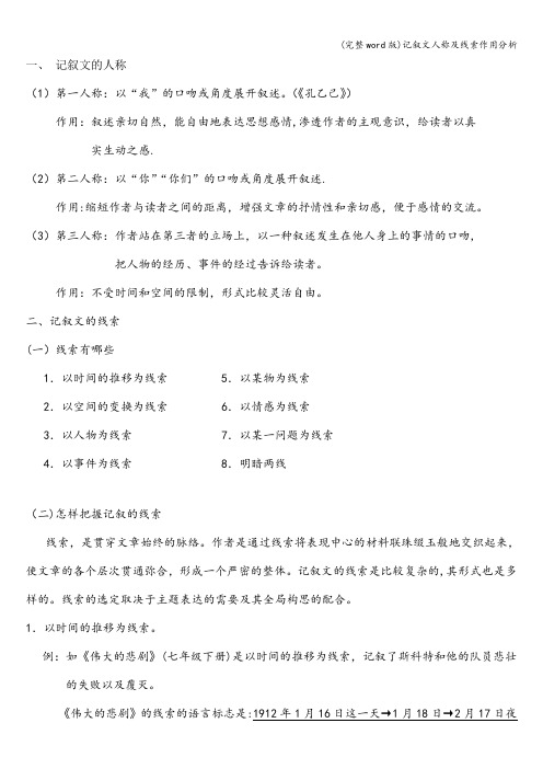 (完整word版)记叙文人称及线索作用分析