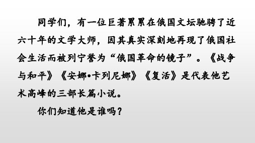 八年级下册列夫托尔斯泰ppt(共57张PPT)