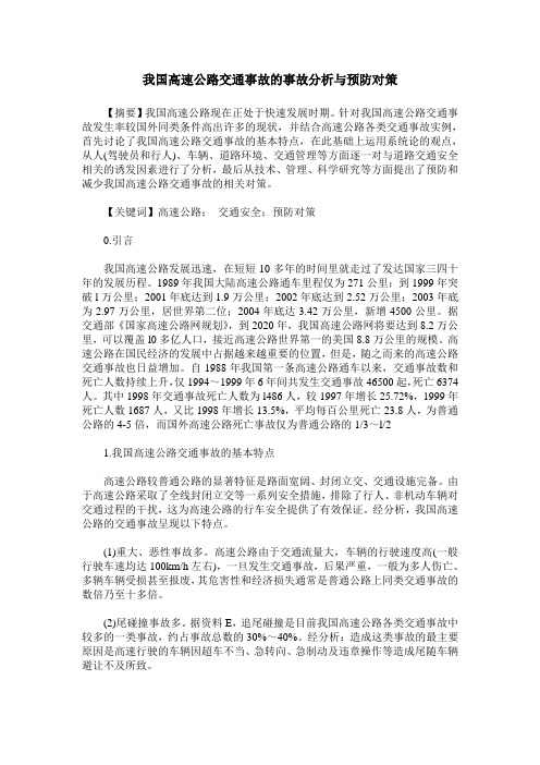 我国高速公路交通事故的事故分析与预防对策